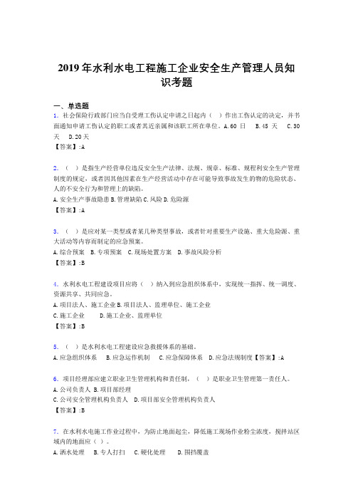 最新精选2019年水利水电工程施工企业安全管理人员知识测试版题库300题(含标准答案)