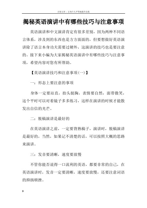 揭秘英语演讲中有哪些技巧与注意事项