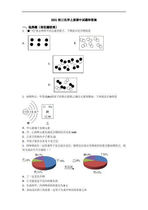 2021初三化学上册期中试题和答案