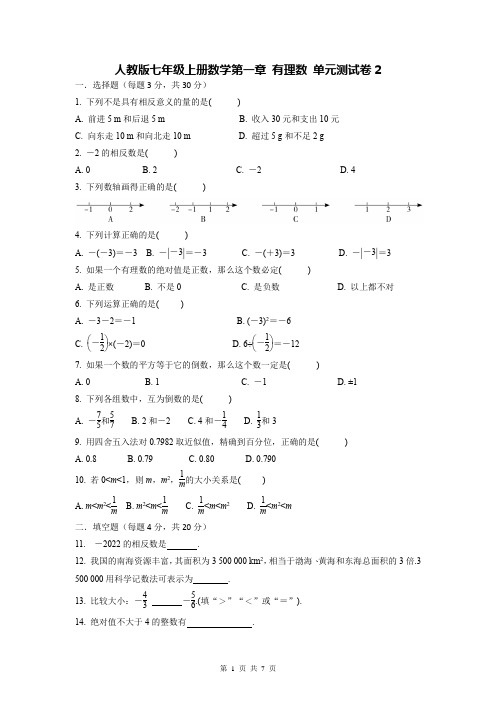 人教版七年级上册数学第一章 有理数 单元测试卷2(Word版,含答案)