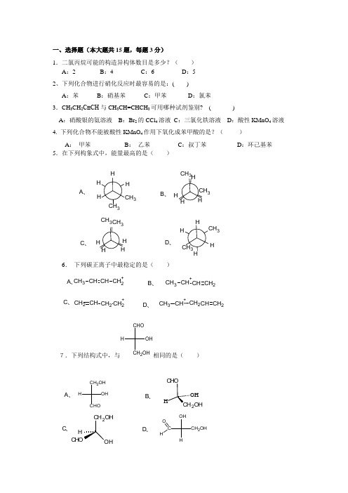 有机化学练习题(化学专业)