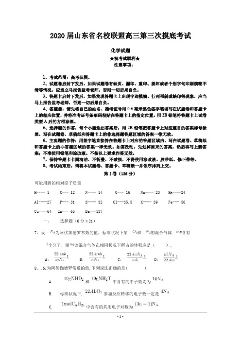 2020届山东省名校联盟高三第三次摸底考试化学试题