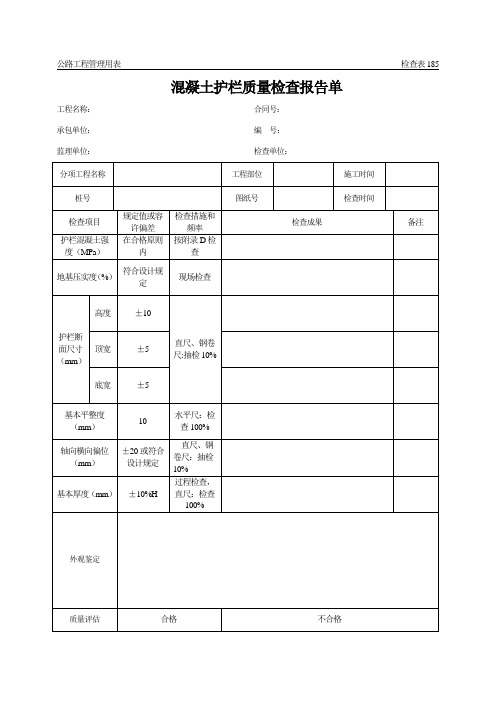 公路关键工程管理用表范本混凝土护栏质量检验报告单