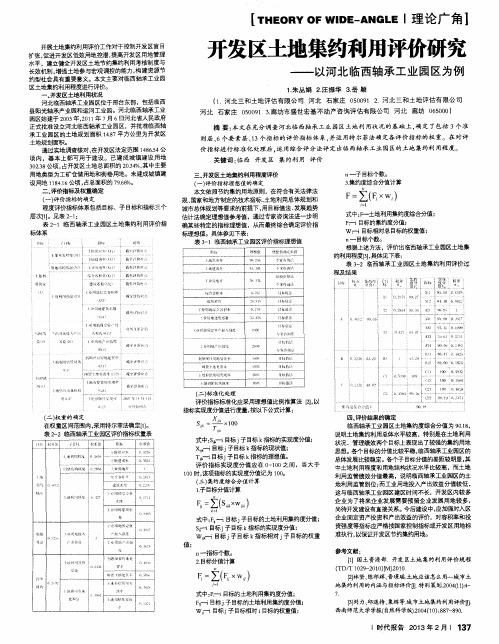 开发区土地集约利用评价研究——以河北临西轴承工业园区为例