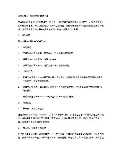 戏曲大舞台综合性活动教案分享