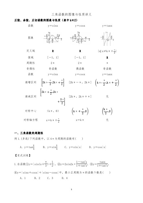 三角函数的图像和性质讲义-2024届高三数学一轮复习