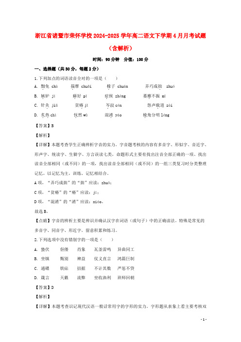 浙江省诸暨市荣怀学校2024_2025学年高二语文下学期4月月考试题含解析