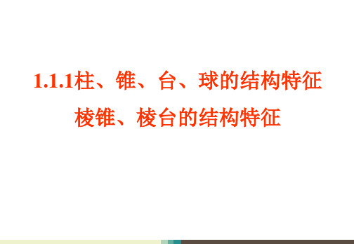 高中数学人教版必修二1.1.1柱锥台球的结构特征2