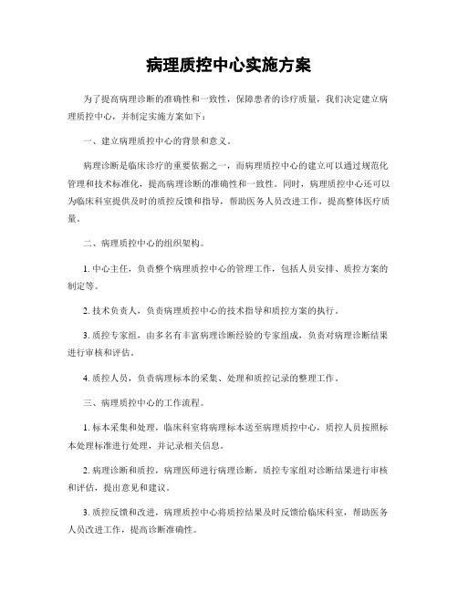 病理质控中心实施方案