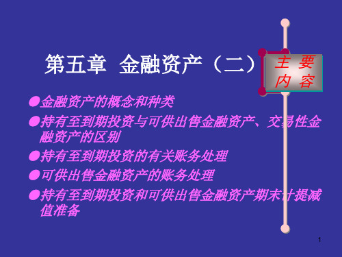 财务会计课件——金融资产(二)