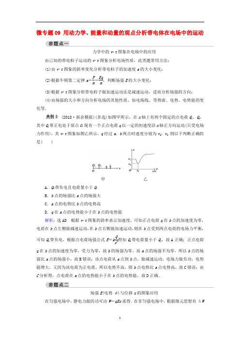 2019年高考物理大一轮复习微专题09用动力学能量和动量的观点分析带电体在电场中的运动学案新人教版_