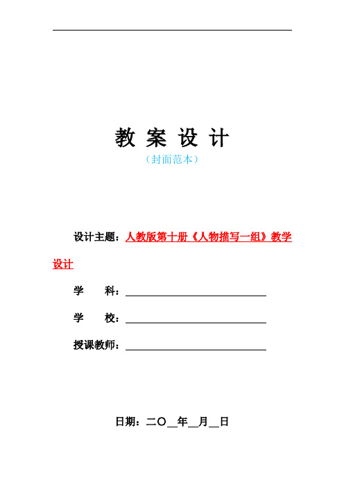 新人教版部编本小学五年级语文下册-《人物描写一组》教学设计