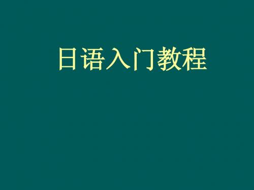 日语入门教程(语音)