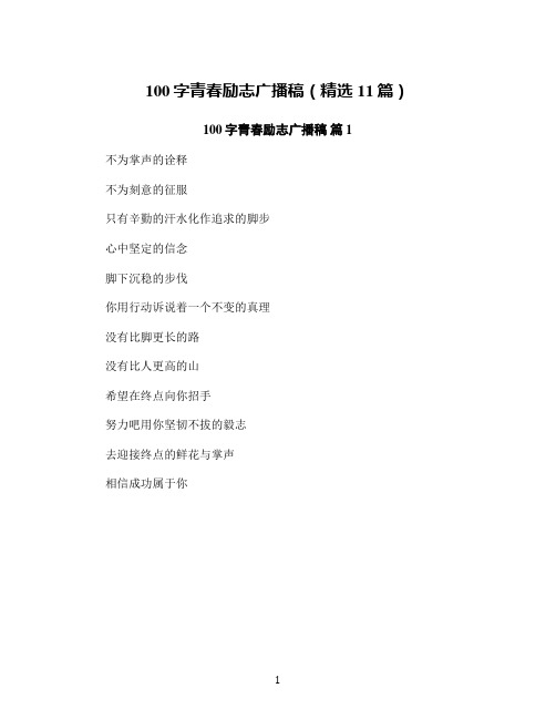 100字青春励志广播稿(精选11篇)