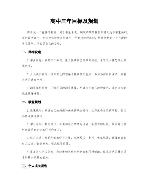 高中三年目标及规划