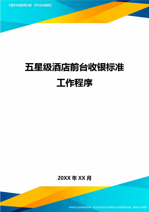 五星级酒店前台收银标准工作程序