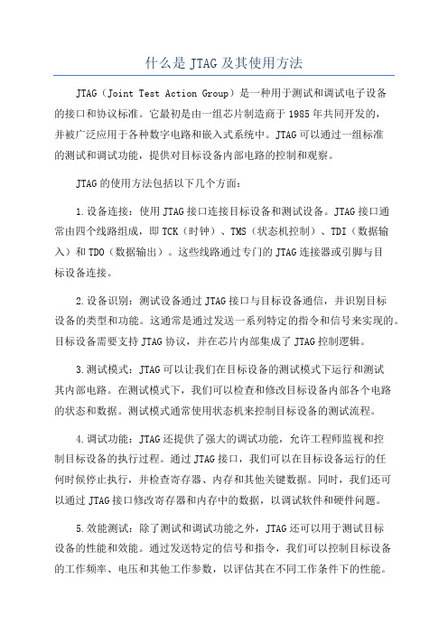 什么是JTAG及其使用方法