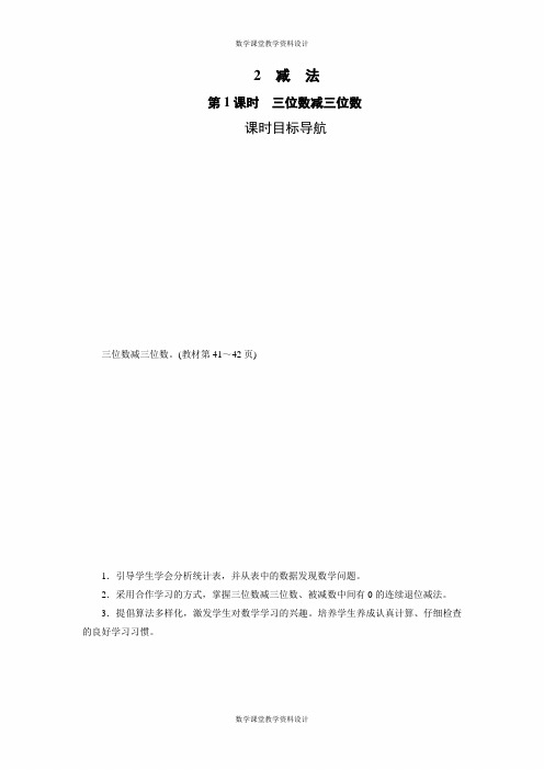 人教版三年级上册数学同步备课教案-第4单元 万以内的加法和减法(二)-2 减 法(2课时)