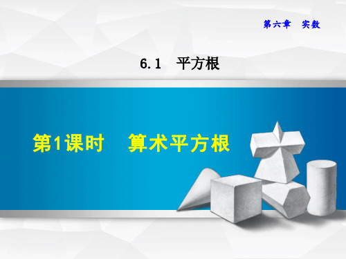 6.1.1  算术平方根 公开课课件