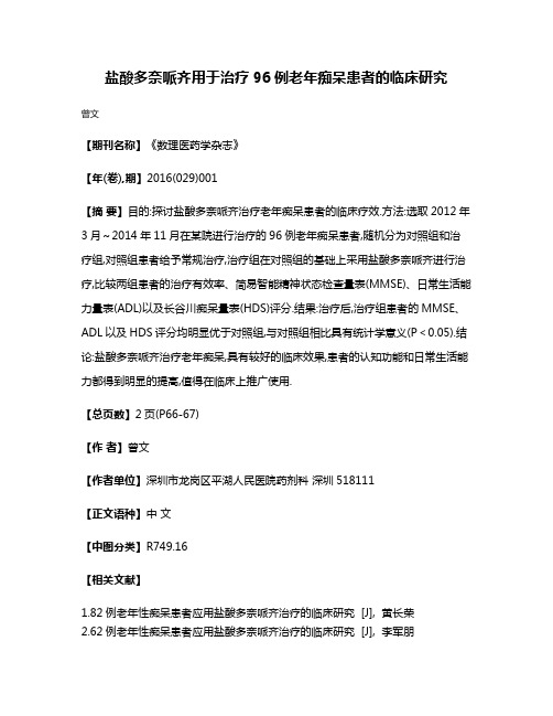 盐酸多奈哌齐用于治疗96例老年痴呆患者的临床研究