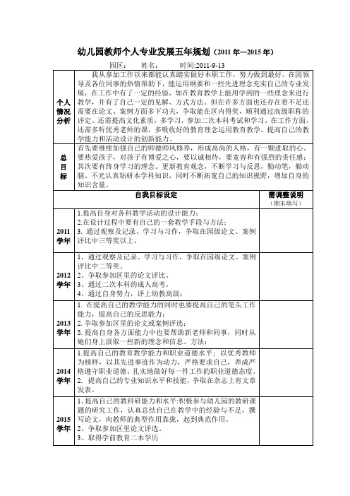 教师个人专业发展规划(2011和五年)