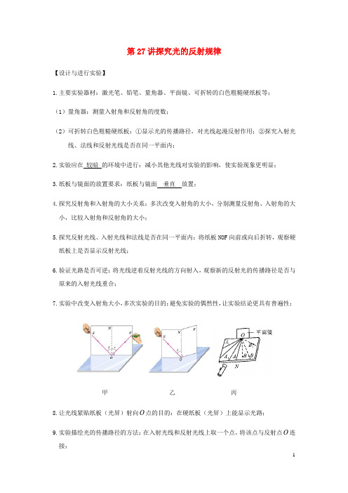 2020_2021学年八年级物理上学期期末复习重难点40讲第27讲探究光的反射规律含解析新人教版