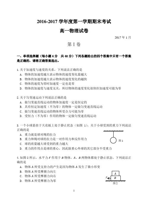 2016-2017学年高一上学期期末考试物理试题(含答案)