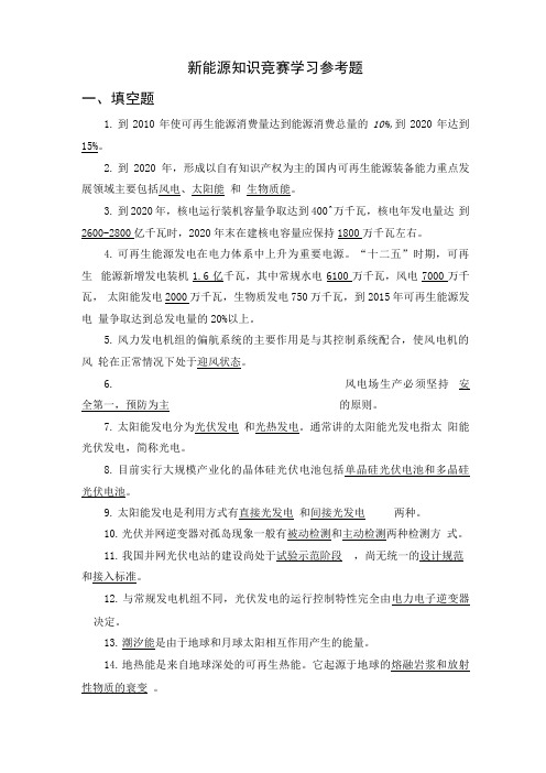 新能源知识竞赛学习参考题