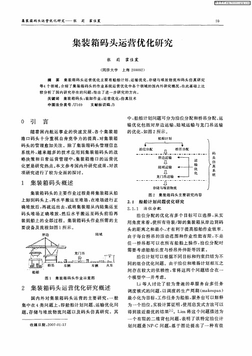 集装箱码头运营优化研究