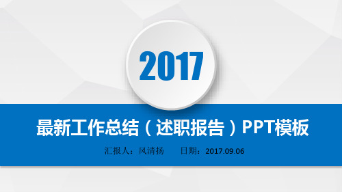 最新董事会办公室2017年工作总结(述职报告)PPT模板