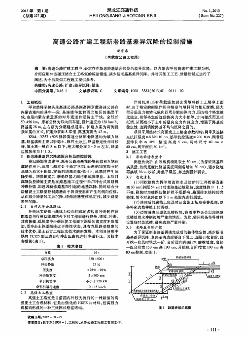 高速公路扩建工程新老路基差异沉降的控制措施