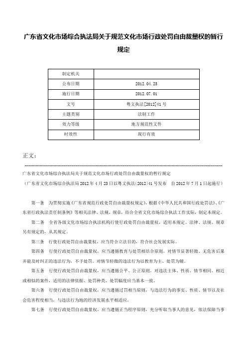 广东省文化市场综合执法局关于规范文化市场行政处罚自由裁量权的暂行规定-粤文执法[2012]41号