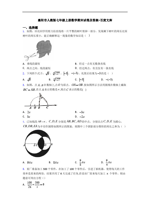 襄阳市人教版七年级上册数学期末试卷及答案-百度文库