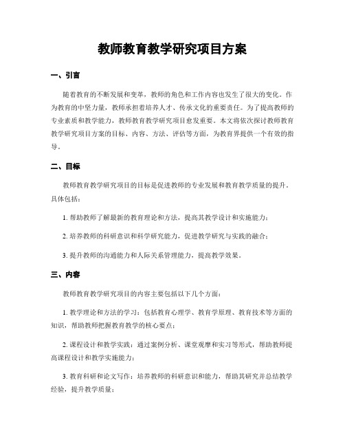 教师教育教学研究项目方案