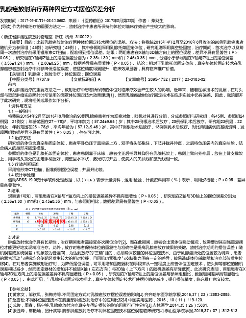 乳腺癌放射治疗两种固定方式摆位误差分析