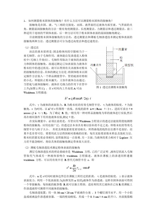 测量粉末固体的接触角