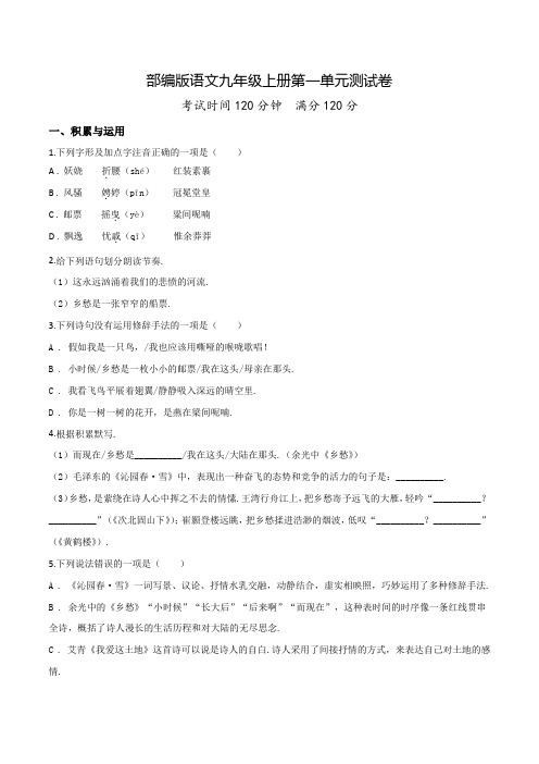 九年级上学期语文第一单元检测卷(含答案)