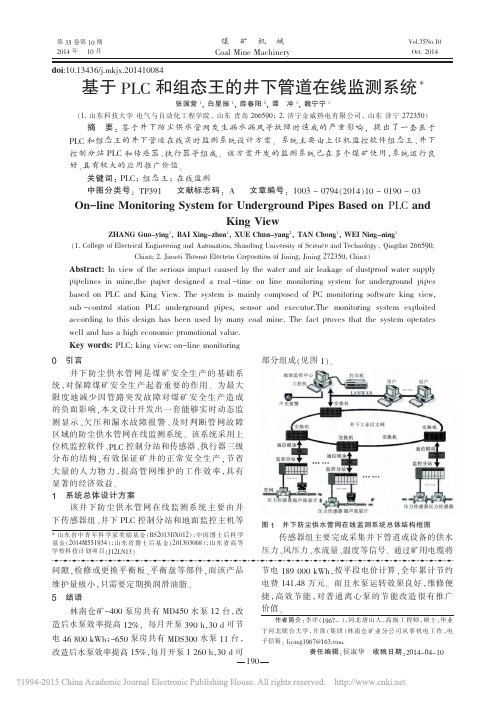 基于PLC和组态王的井下管道在线监测系统_张国营