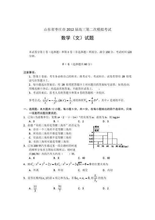 山东省枣庄市2012届高三第二次模拟考试(文)