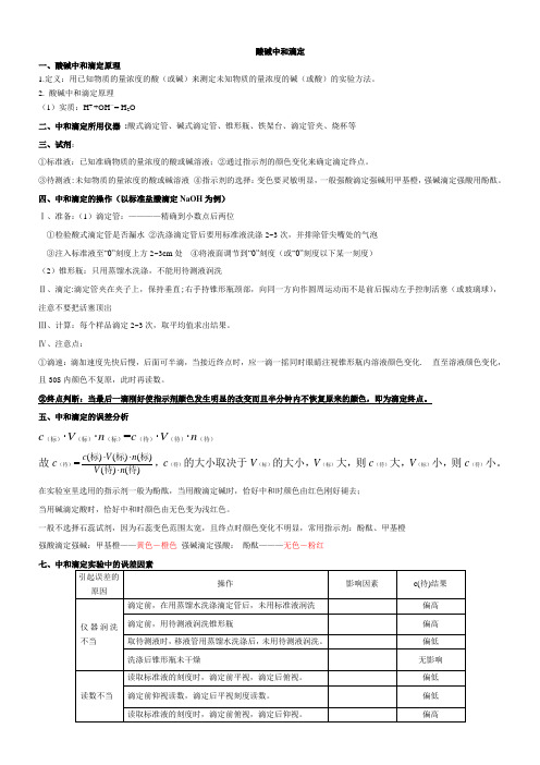 酸碱中和滴定总结