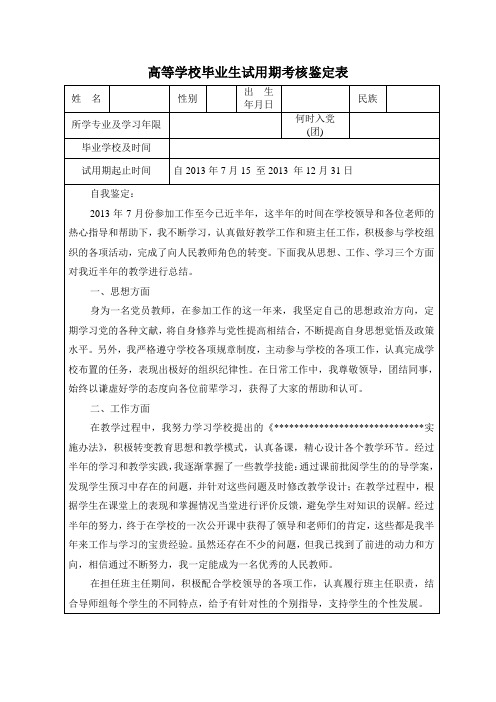 高等学校毕业生试用期考核鉴定表