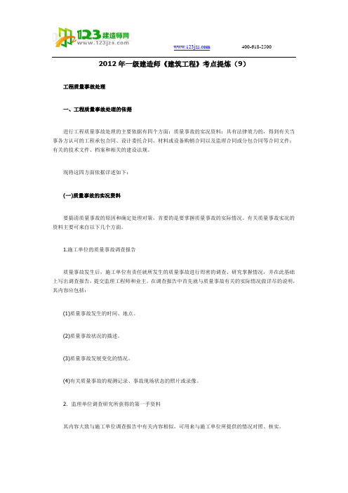 2012年一级建造师《建筑工程》考点提炼(9)