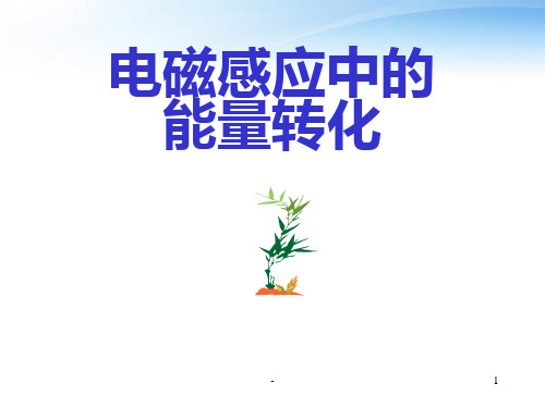 高考物理二轮复习-专项突破-电磁感应中的能量转化