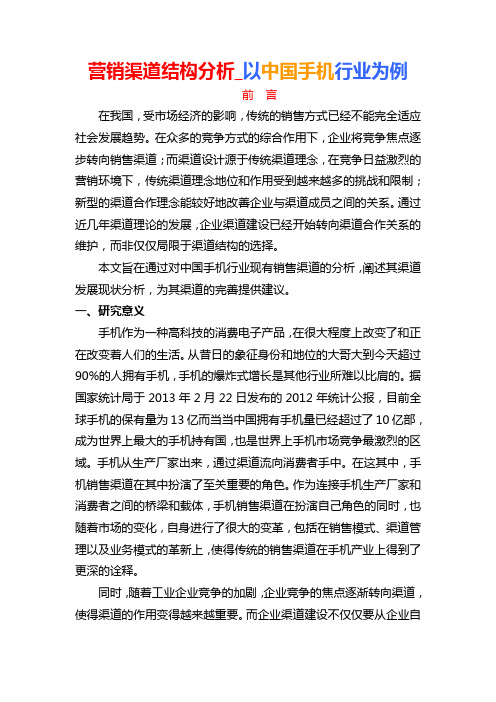 营销渠道结构分析_以中国手机行业为例