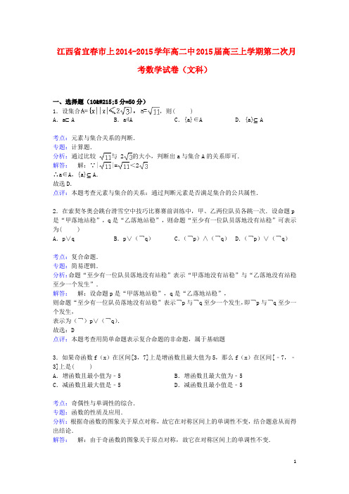 江西省宜春市上高二数学中高三数学上学期第二次月考试卷文(含解析)