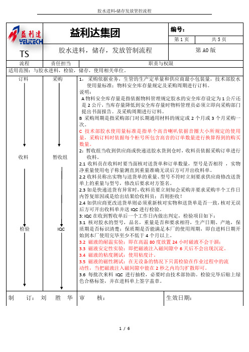 胶水进料-储存发放管控流程