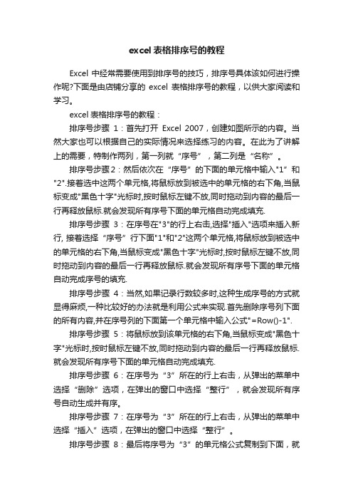 excel表格排序号的教程