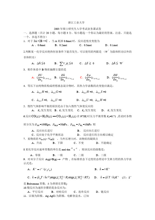 浙江工业大学2003年物化考研试题