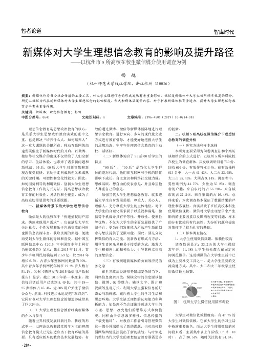 新媒体对大学生理想信念教育的影响及提升路径——以杭州市5 所高