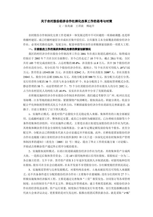 关于农村股份经济合作社深化改革工作的思考与对策